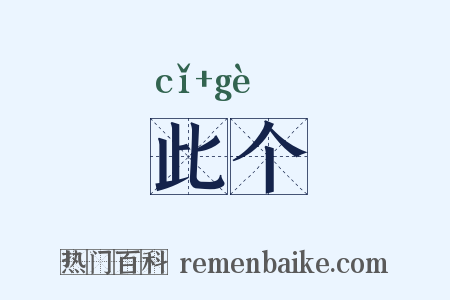 此个是什么意思的图片